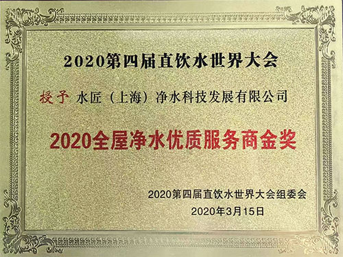 全屋凈水優質服務商金獎