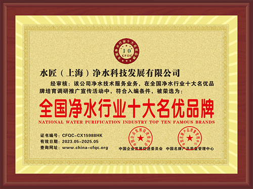 全國凈水行業十大名優品牌