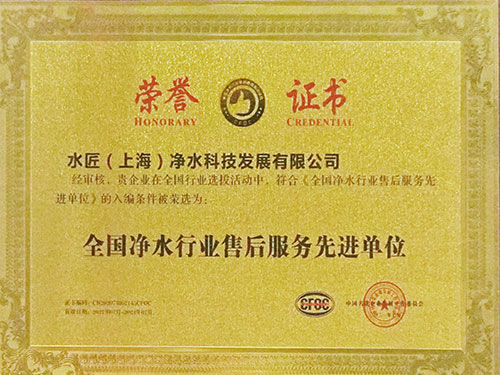 全國凈水行業售后服務先進單位