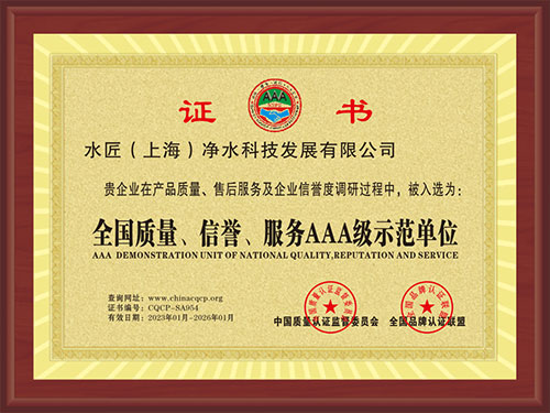 全國質量、信譽、服務AAA級示范單位