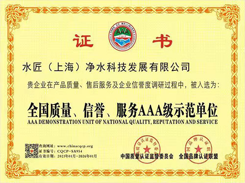 水匠凈水全國質量、信譽、服務AAA級示范單位