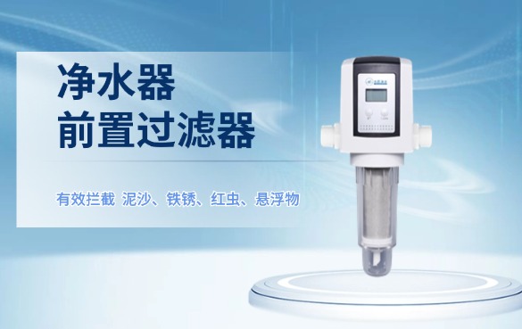 凈水器前置過濾器有用嗎？.jpg