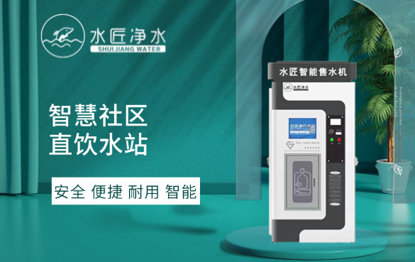 水匠凈水社區(qū)直飲水站.png 水匠凈水社區(qū)直飲水站.png
