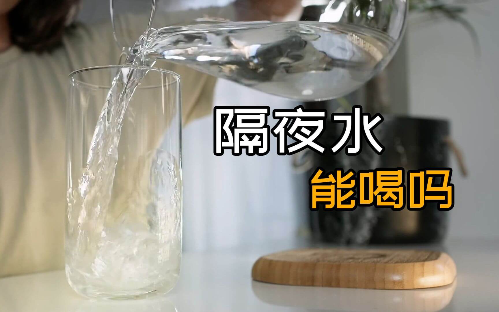 隔夜水能喝嗎.jpeg 隔夜水能喝嗎.jpeg