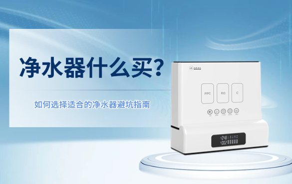 凈水器怎么選？.png