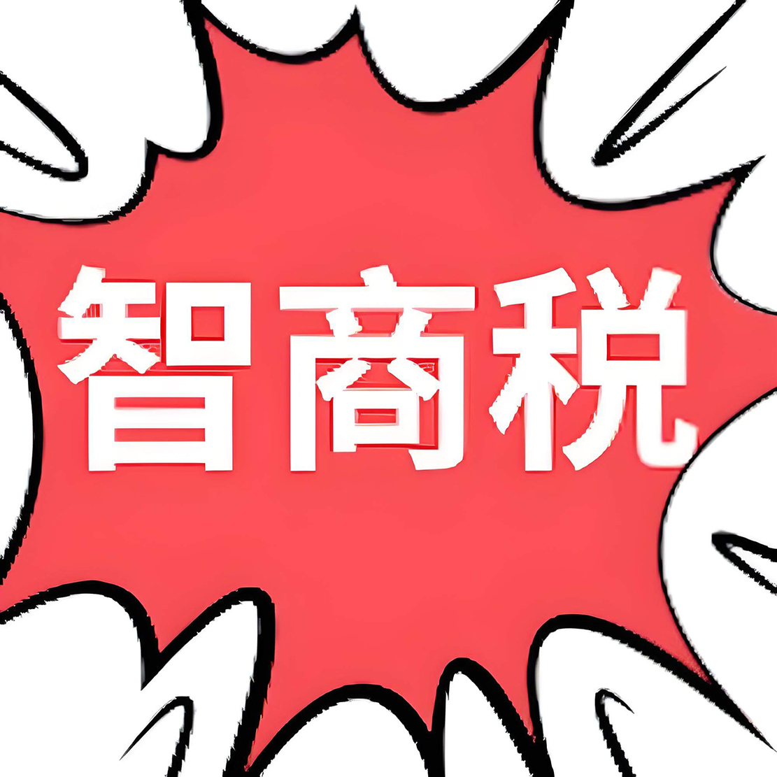 智商稅.jpg